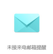 未接来电邮箱提醒增加邮件发送功能，系统会每天11点及17点向用户指定的邮箱发送未接来电。